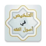 Logo of التلخيص في أصول الفقه android Application 