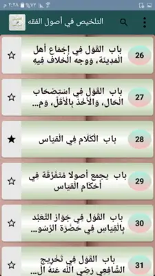 التلخيص في أصول الفقه android App screenshot 20