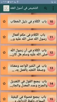 التلخيص في أصول الفقه android App screenshot 21