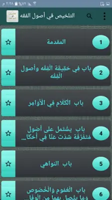 التلخيص في أصول الفقه android App screenshot 22