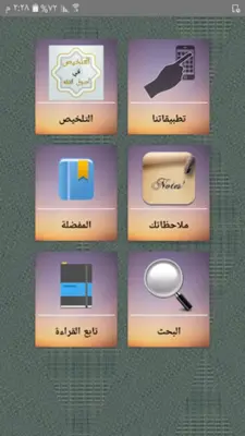 التلخيص في أصول الفقه android App screenshot 23